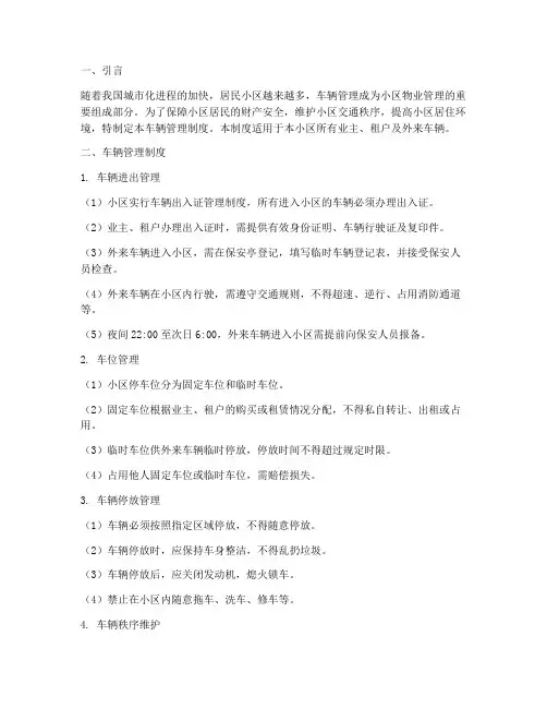 小区保安对车辆管理制度