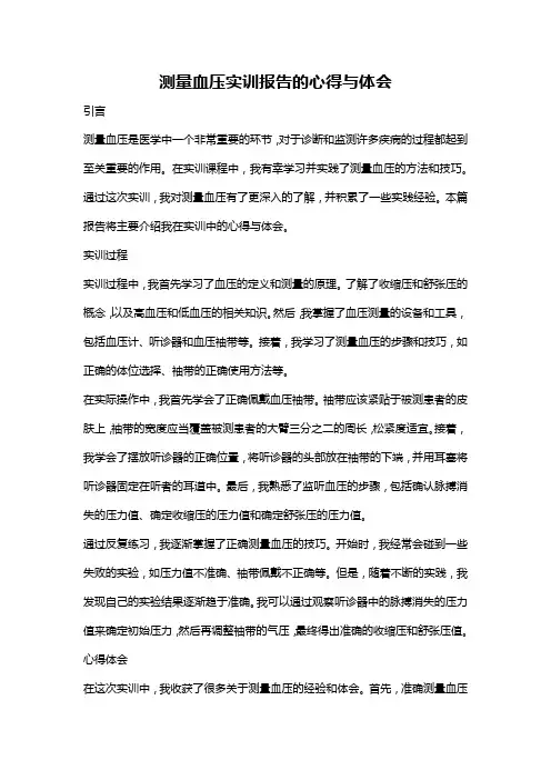 测量血压实训报告的心得与体会