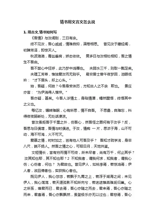 情书用文言文怎么说