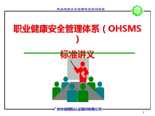 职业健康安全管理体系(OHSMS)标准讲义