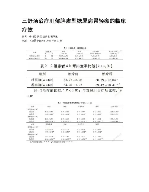 三舒汤治疗肝郁脾虚型糖尿病胃轻瘫的临床疗效