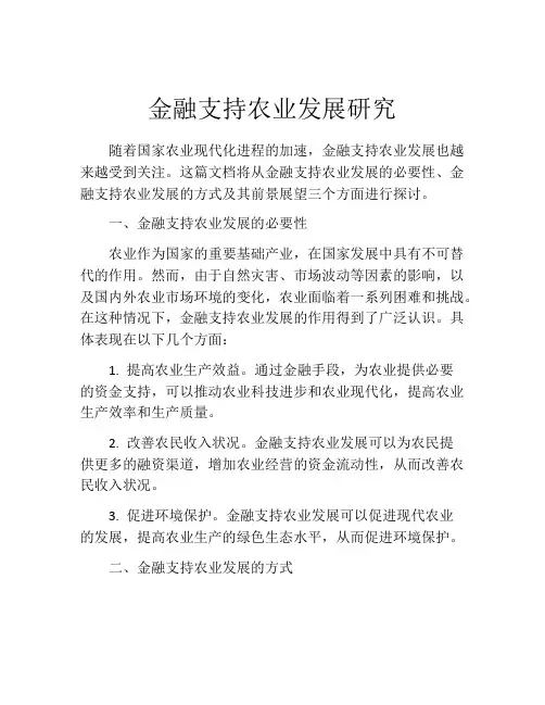 金融支持农业发展研究