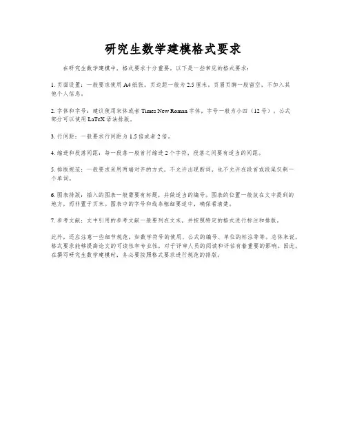 研究生数学建模格式要求