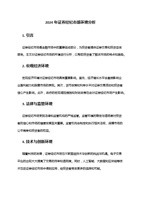 2024年证券经纪市场环境分析
