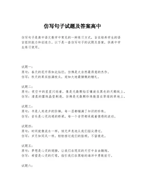 仿写句子试题及答案高中