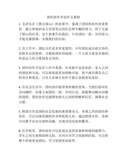 团结协作申论作文素材