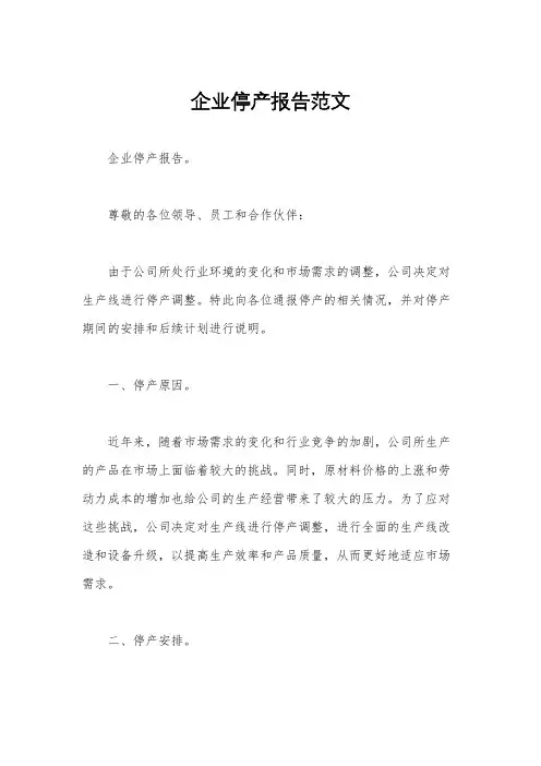 企业停产报告范文