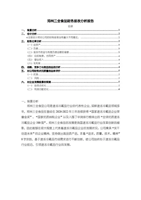 《三全食品财务报表分析报告2900字》