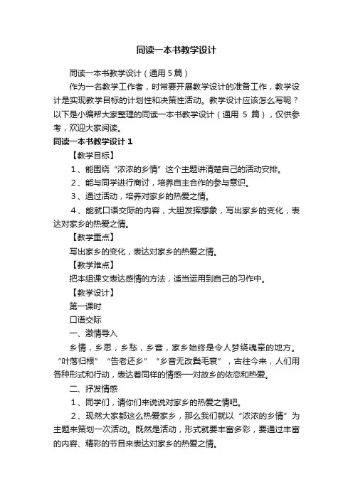 同读一本书教学设计（通用5篇）