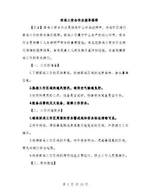 回采工安全作业指导规程（4篇）