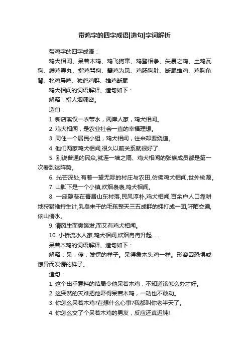 带鸡字的四字成语造句字词解析