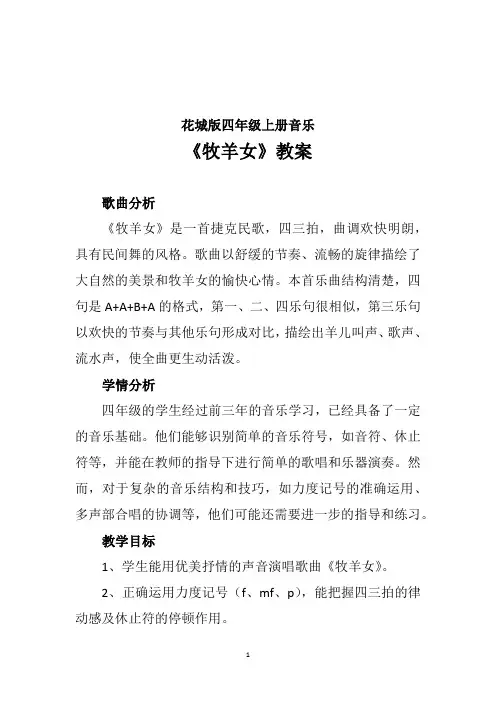 牧羊女(教案)-2024-2025学年花城版音乐四年级上册