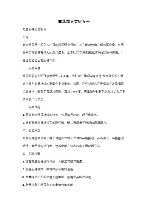 高温超导实验报告
