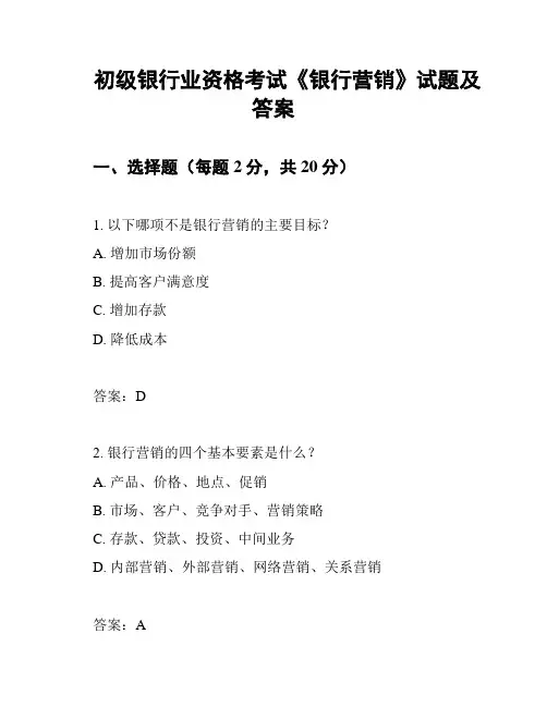 初级银行业资格考试《银行营销》试题及答案
