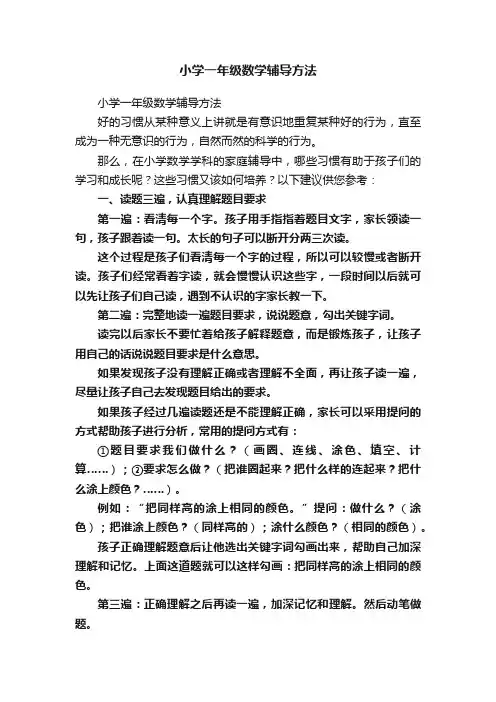 小学一年级数学辅导方法