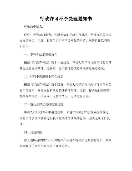 行政许可不予受理通知书