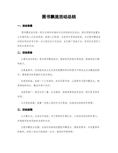 图书漂流活动总结