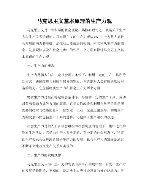 马克思主义基本原理的生产力观