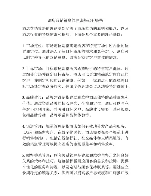 酒店营销策略的理论基础有哪些