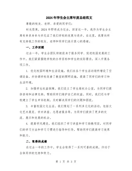 2024年学生会主席年度总结范文