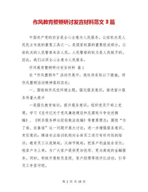 作风教育整顿研讨发言材料范文3篇