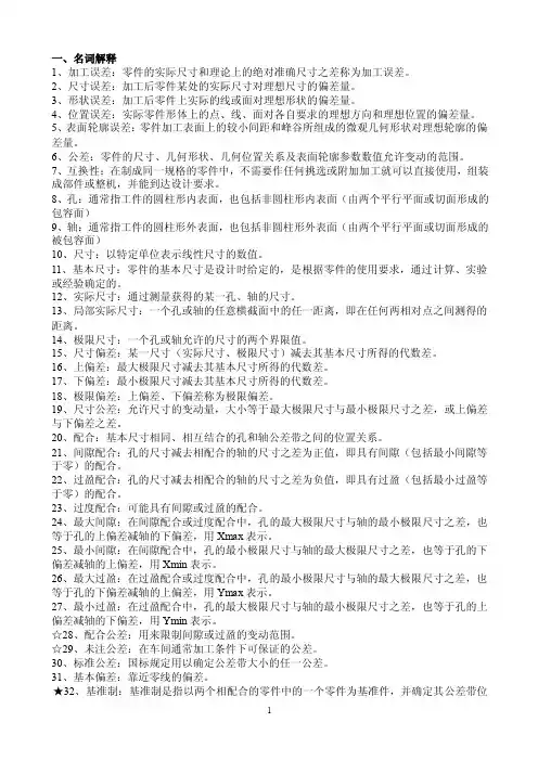 极限配合与技术测量知识点