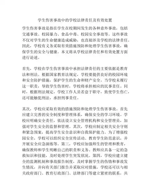 学生伤害事故中的学校法律责任及有效处置