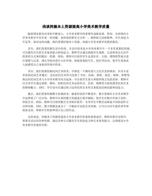 浅谈挖掘本土资源提高小学美术教学质量