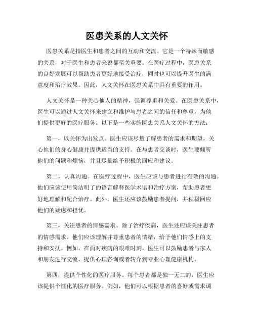 医患关系的人文关怀