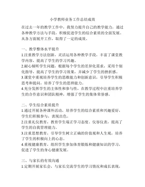 小学教师业务工作总结成效