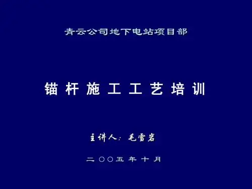 锚杆支护工艺培训幻灯
