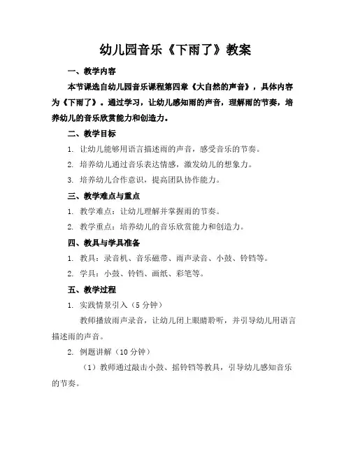 幼儿园音乐《下雨了》教案