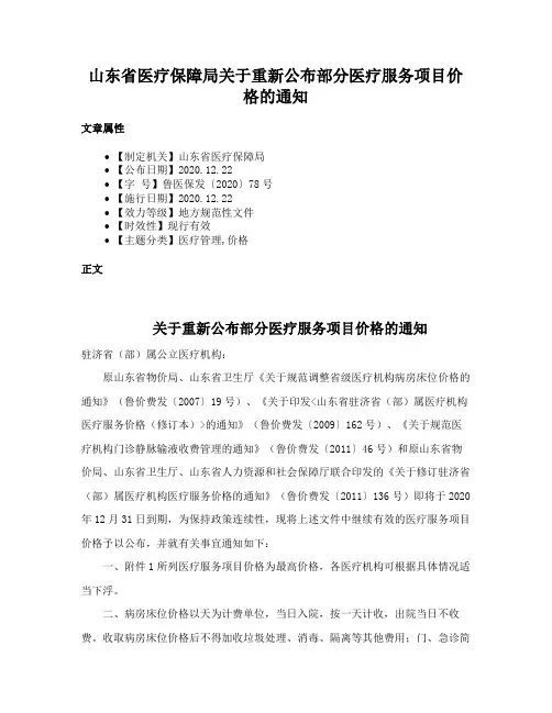 山东省医疗保障局关于重新公布部分医疗服务项目价格的通知