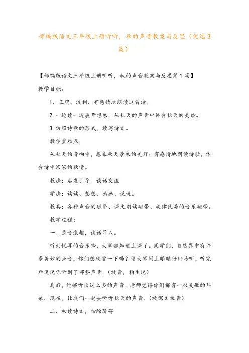 部编版语文三年级上册听听,秋的声音教案与反思(优选3篇)