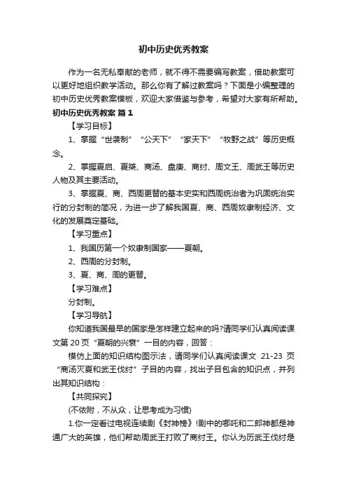 初中历史优秀教案模板（通用12篇）