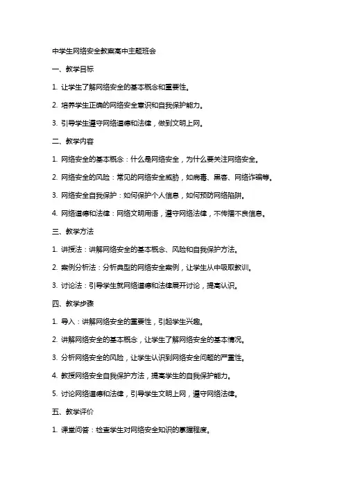 中学生网络安全教案高中主题班会