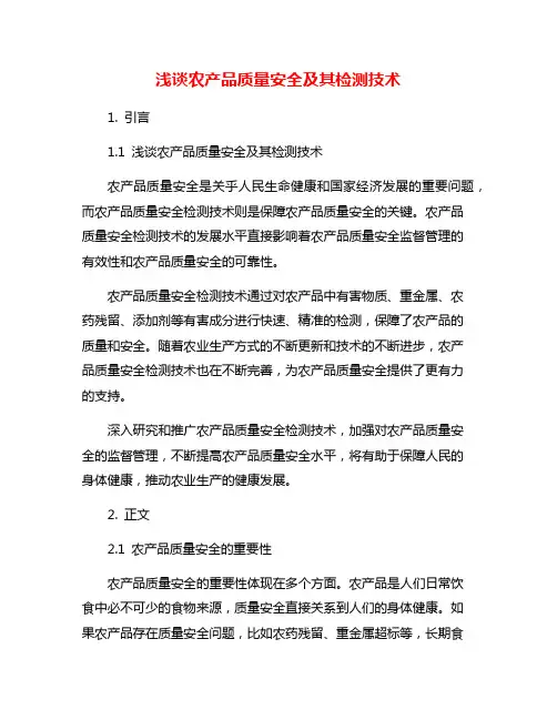 浅谈农产品质量安全及其检测技术