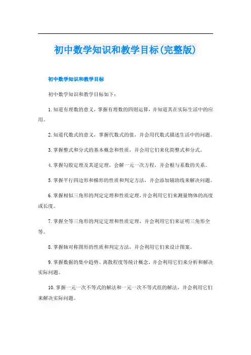 初中数学知识和教学目标(完整版)