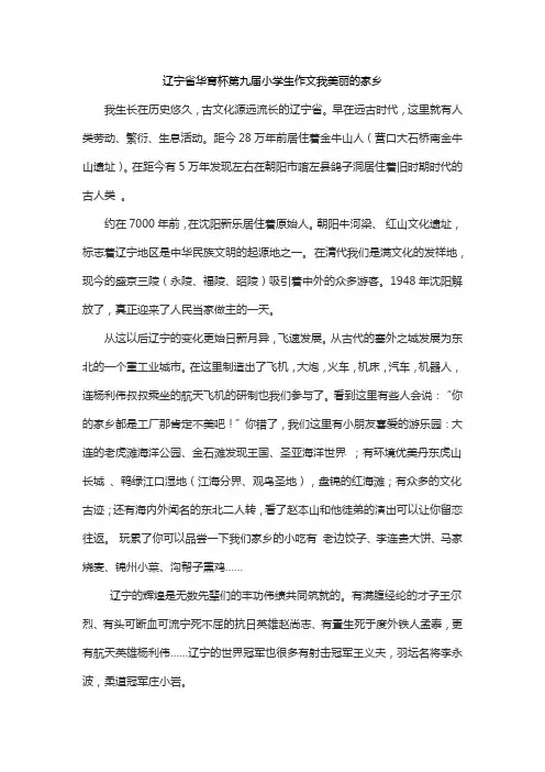 辽宁省华育杯第九届小学生作文我美丽的家乡