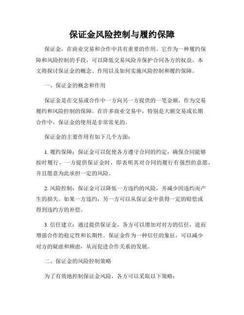 保证金风险控制与履约保障
