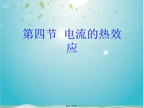 第四节  电流的热效应(共13张PPT)