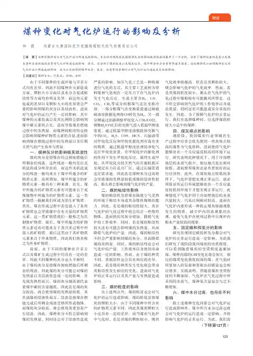 煤种变化对气化炉运行的影响及分析