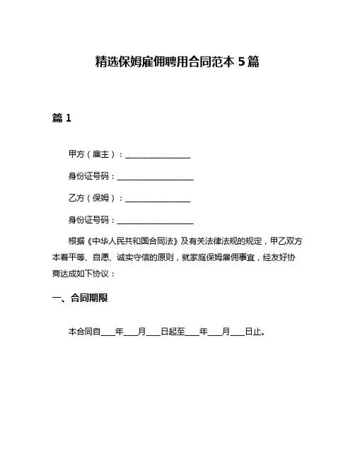 精选保姆雇佣聘用合同范本5篇