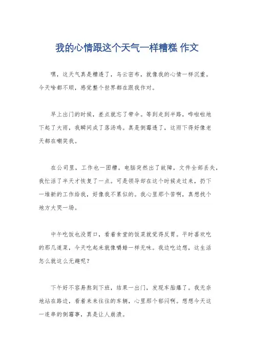 我的心情跟这个天气一样糟糕 作文
