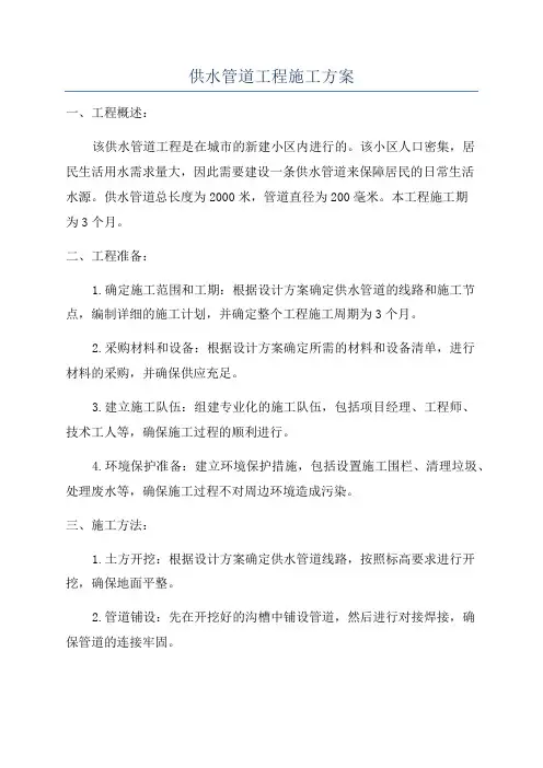 供水管道工程施工方案