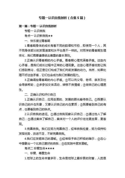 专题一认识自我剖析（合集5篇）