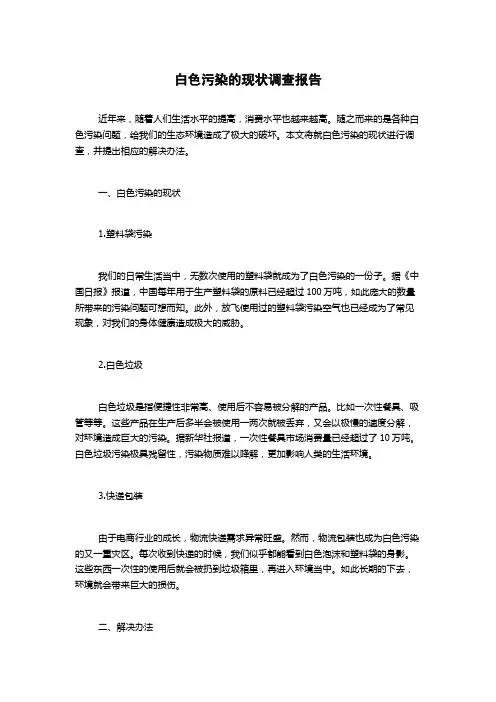 白色污染的现状调查报告