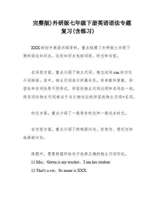 完整版)外研版七年级下册英语语法专题复习(含练习)