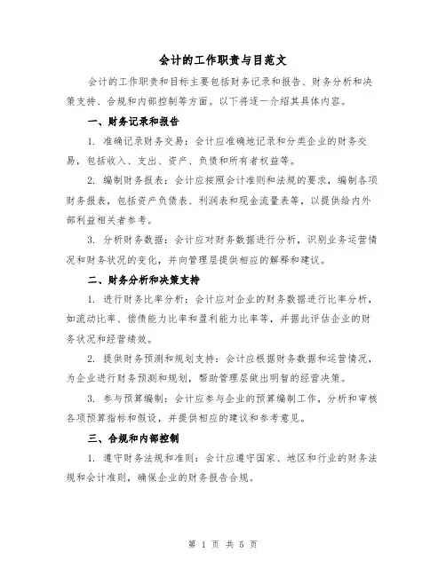 会计的工作职责与目范文(3篇)