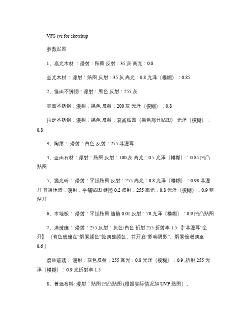 varyforsu渲染参数设置(精)
